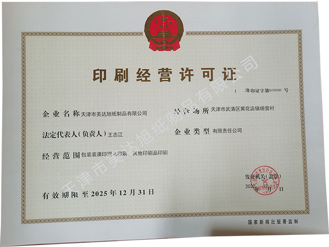 印刷营业许可证